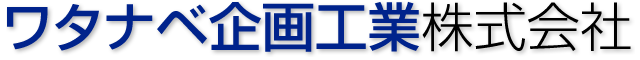 ワタナベ企画工業
