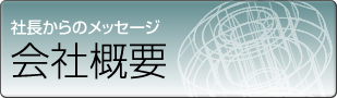 会社概要・私達からのメッセージ