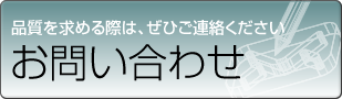 見積もり・技術的な質問はこちらからどうぞ